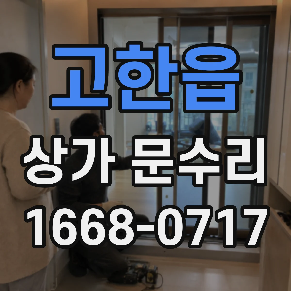 고한읍 상가 문수리
