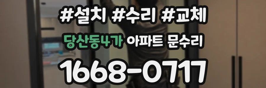 당산동4가 아파트 문수리