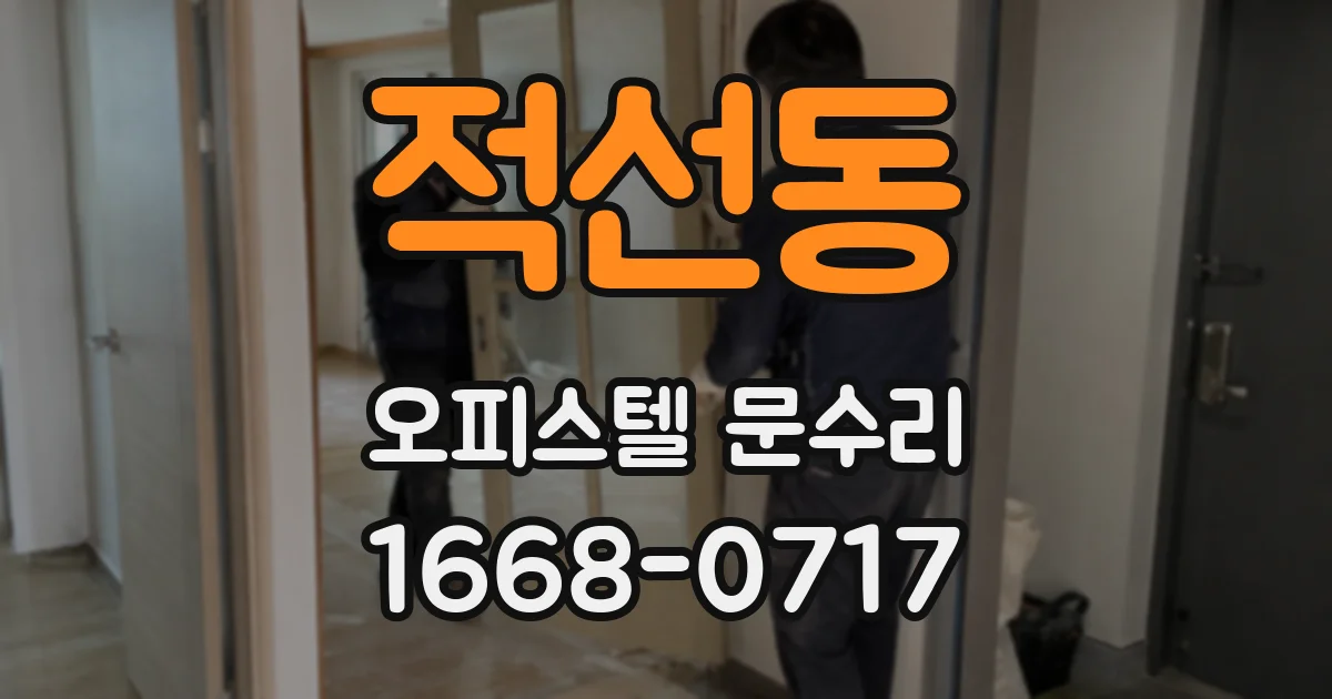 적선동 오피스텔 문수리