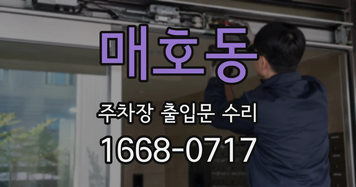 매호동 주차장 출입문 수리