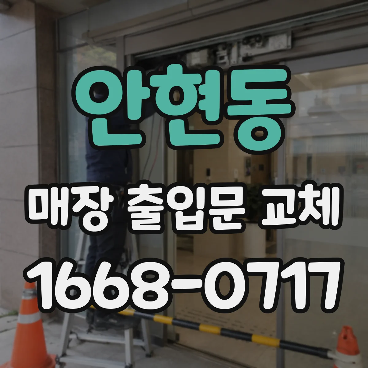 안현동 매장 출입문 교체