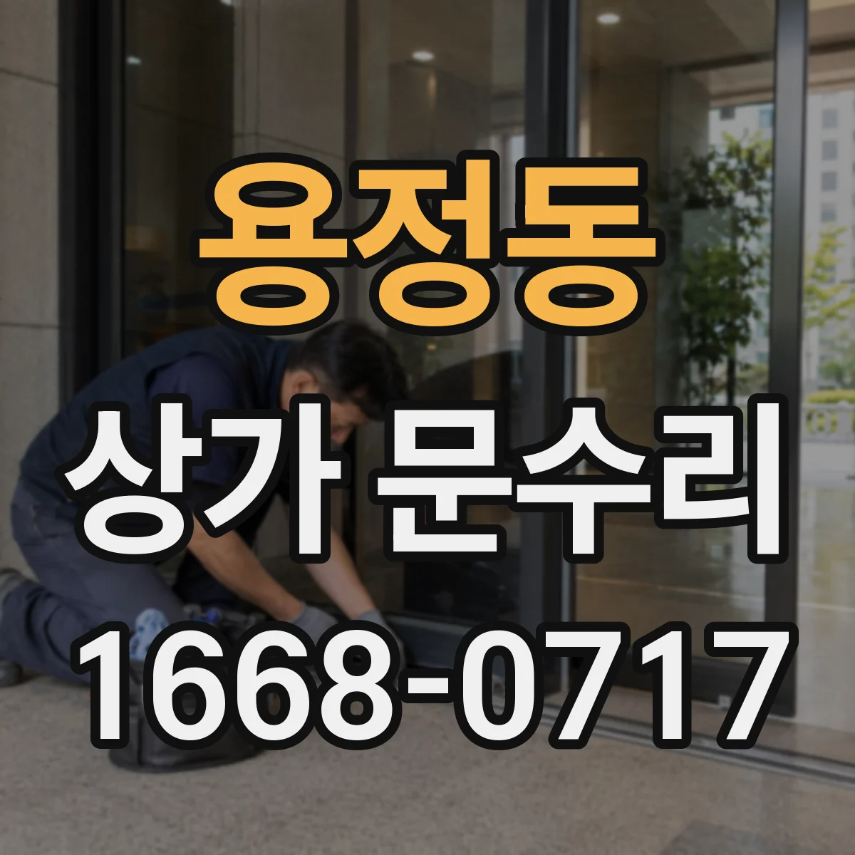 용정동 상가 문수리