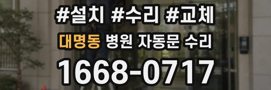 대명동 병원 자동문 수리