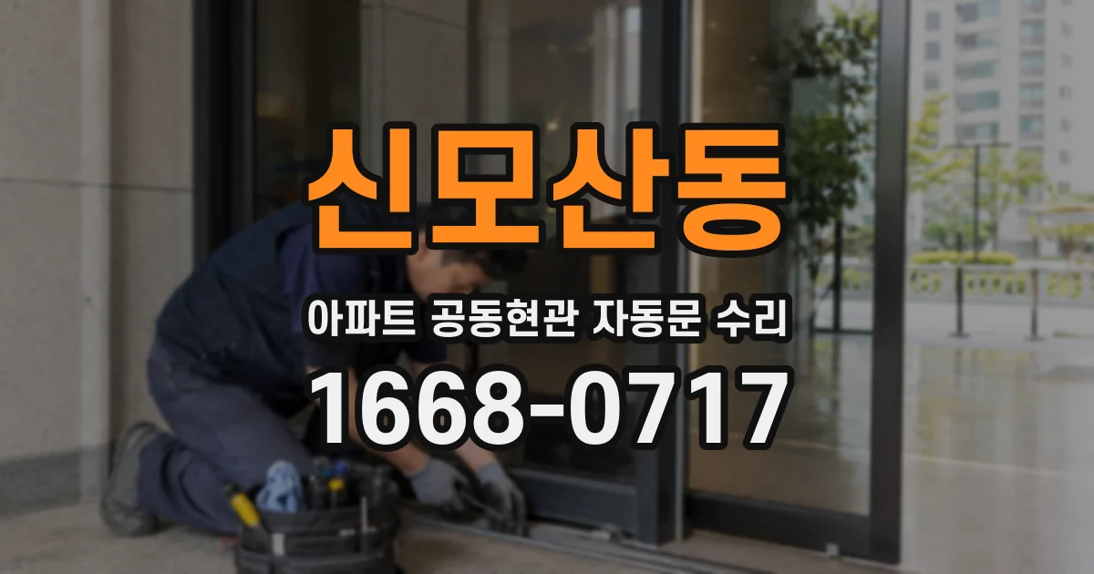 신모산동 아파트 공동현관 자동문 수리