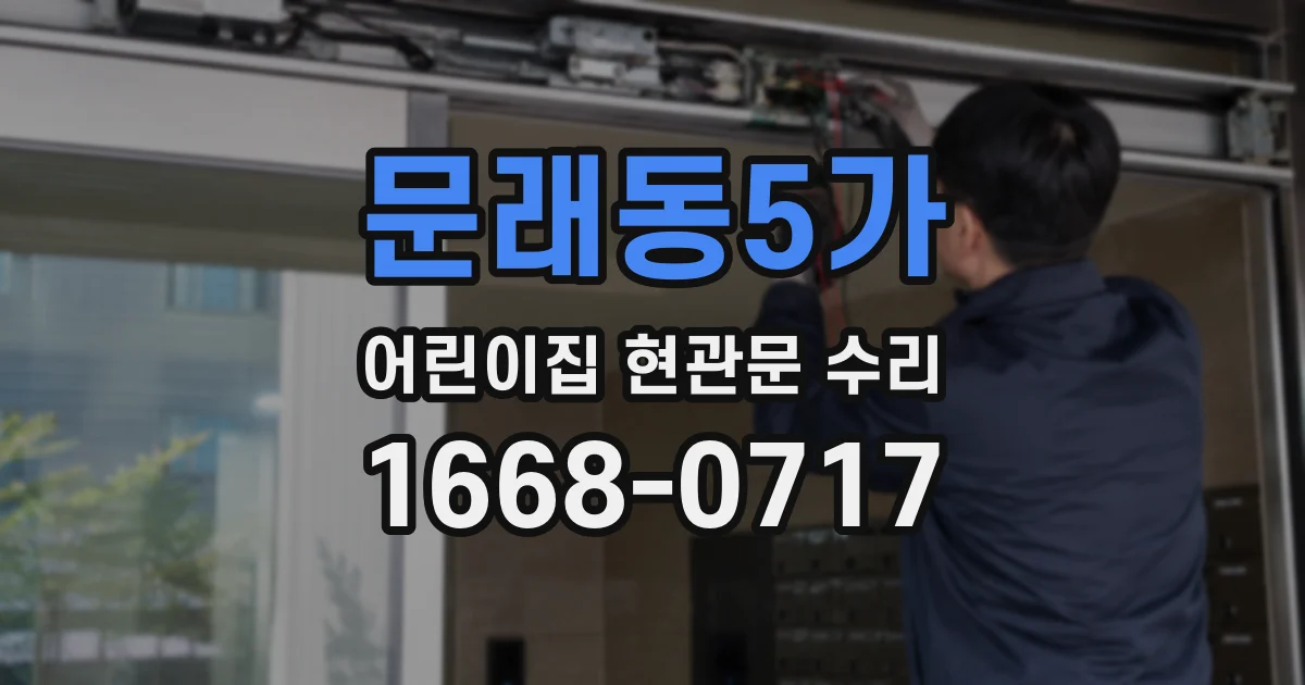 문래동5가 어린이집 현관문 수리