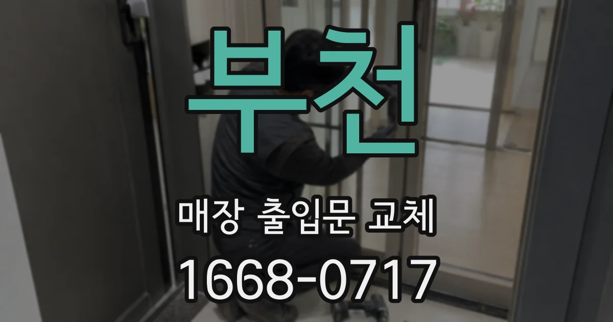 부천 매장 출입문 교체