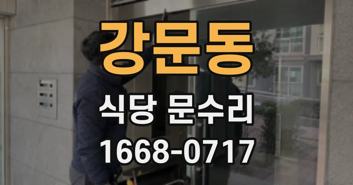 강문동 식당 문수리