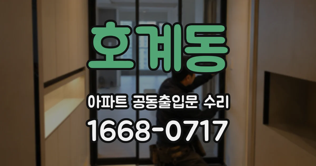 호계동 아파트 공동출입문 수리