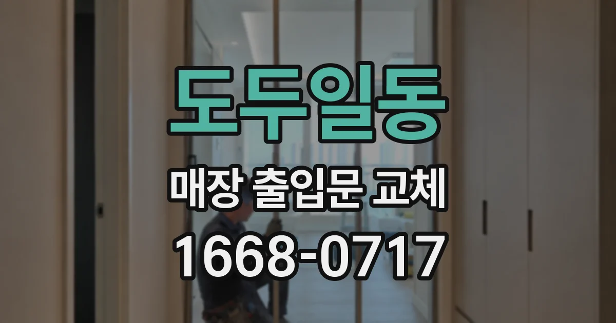 도두일동 매장 출입문 교체