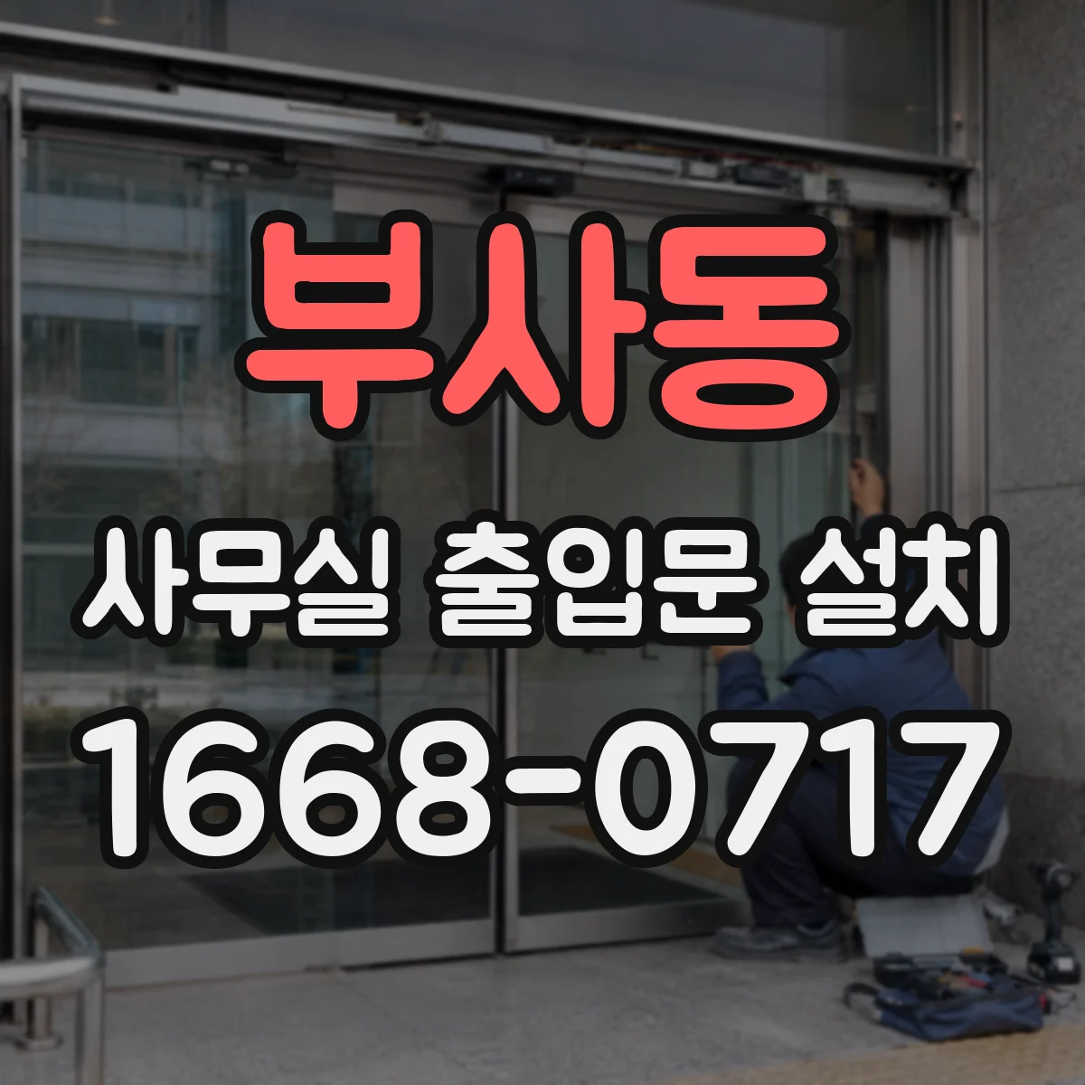 부사동 사무실 출입문 설치