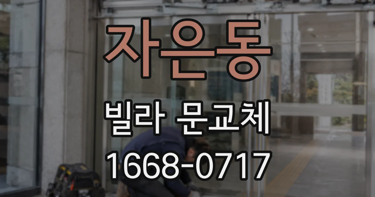 자은동 빌라 문교체