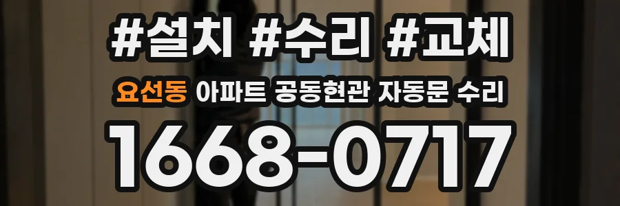 요선동 아파트 공동현관 자동문 수리