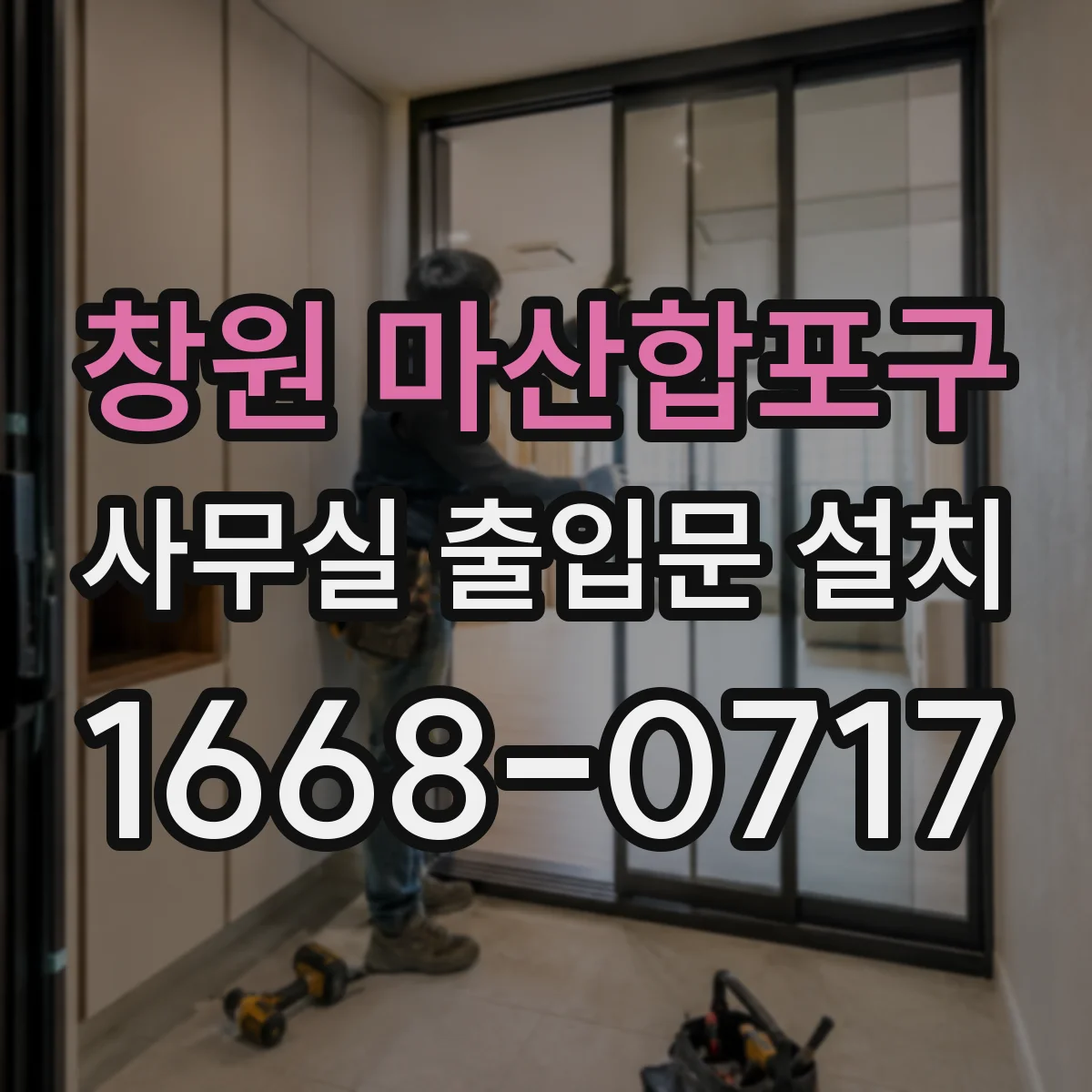 창원 마산합포구 사무실 출입문 설치 설치 전후 소음 비교로 민원 해결 방향 잡기