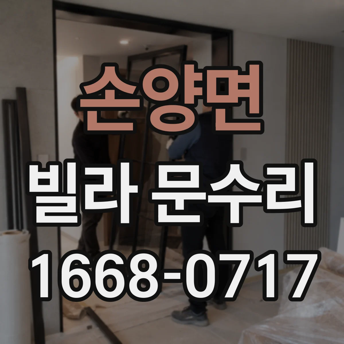 손양면 빌라 문수리