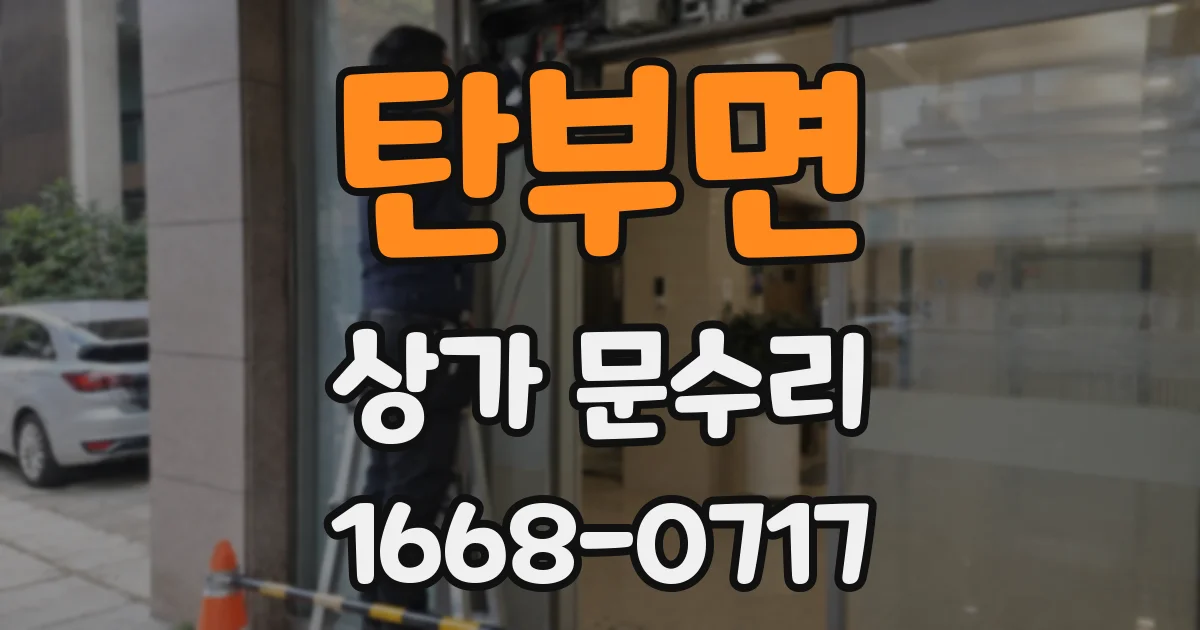 탄부면 상가 문수리