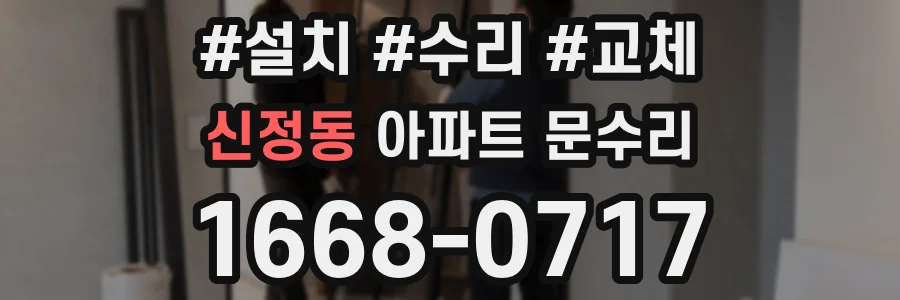 신정동 아파트 문수리
