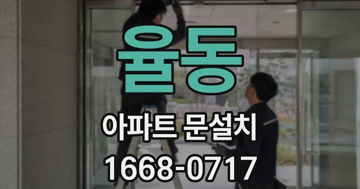 율동 아파트 문설치