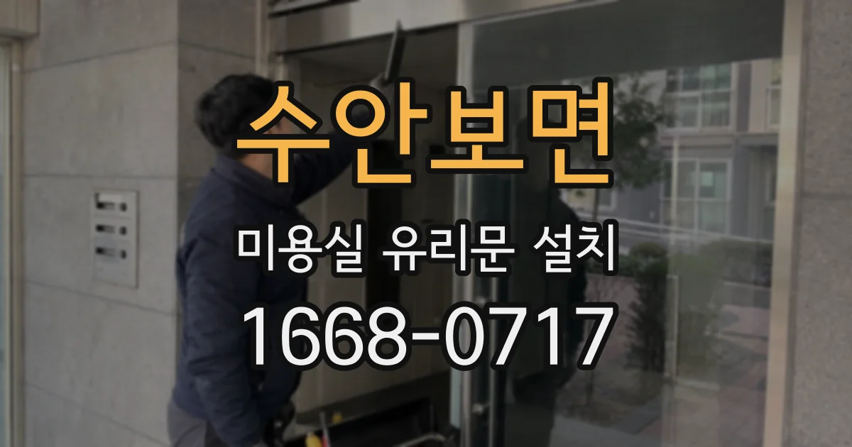 수안보면 미용실 유리문 설치