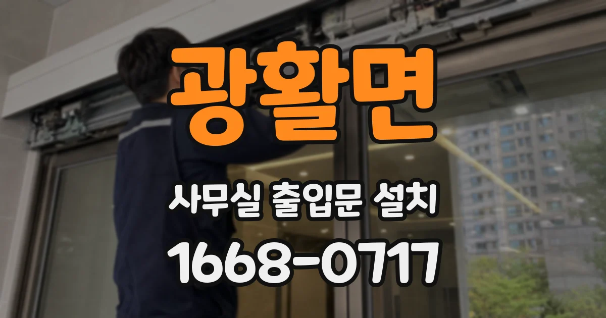 광활면 사무실 출입문 설치