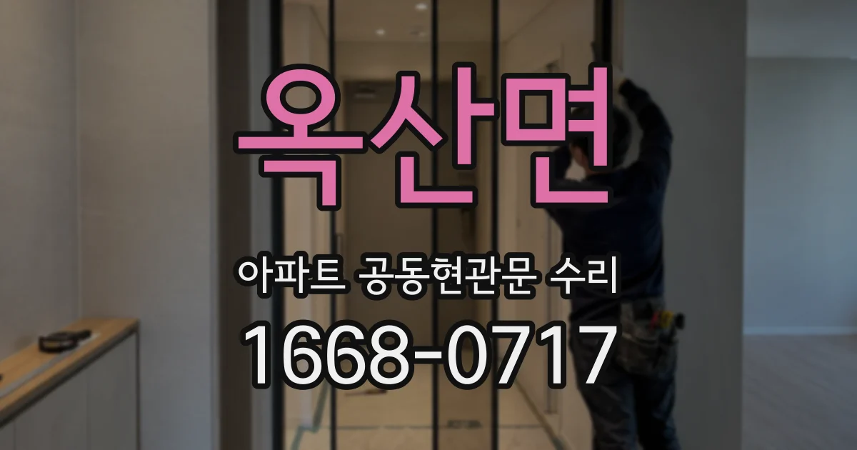 옥산면 아파트 공동현관문 수리