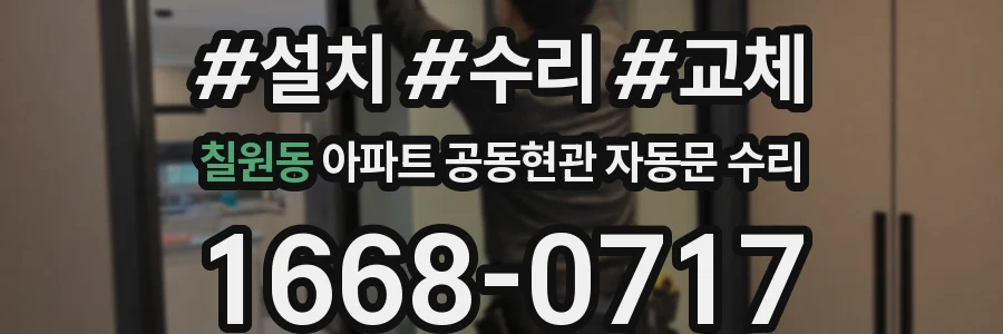 칠원동 아파트 공동현관 자동문 수리