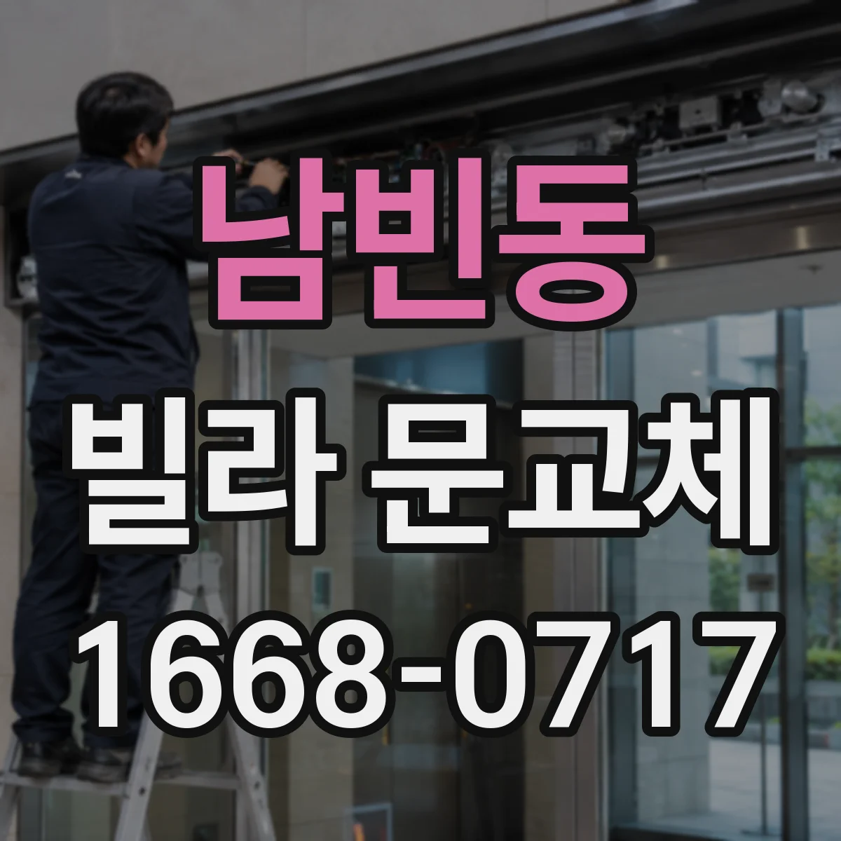 남빈동 빌라 문교체