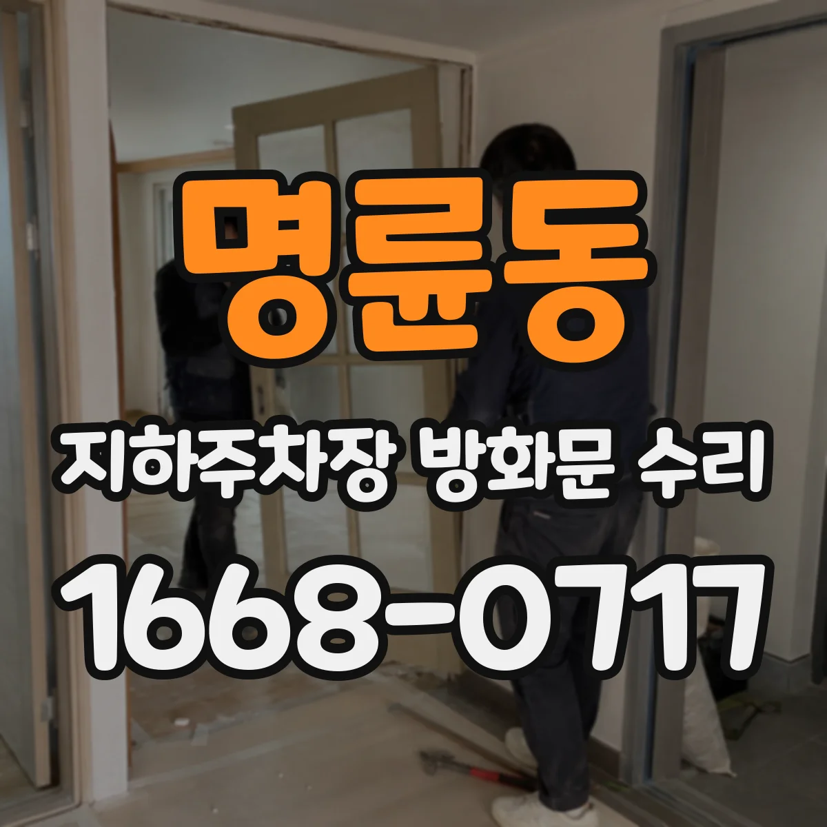 명륜동 지하주차장 방화문 수리