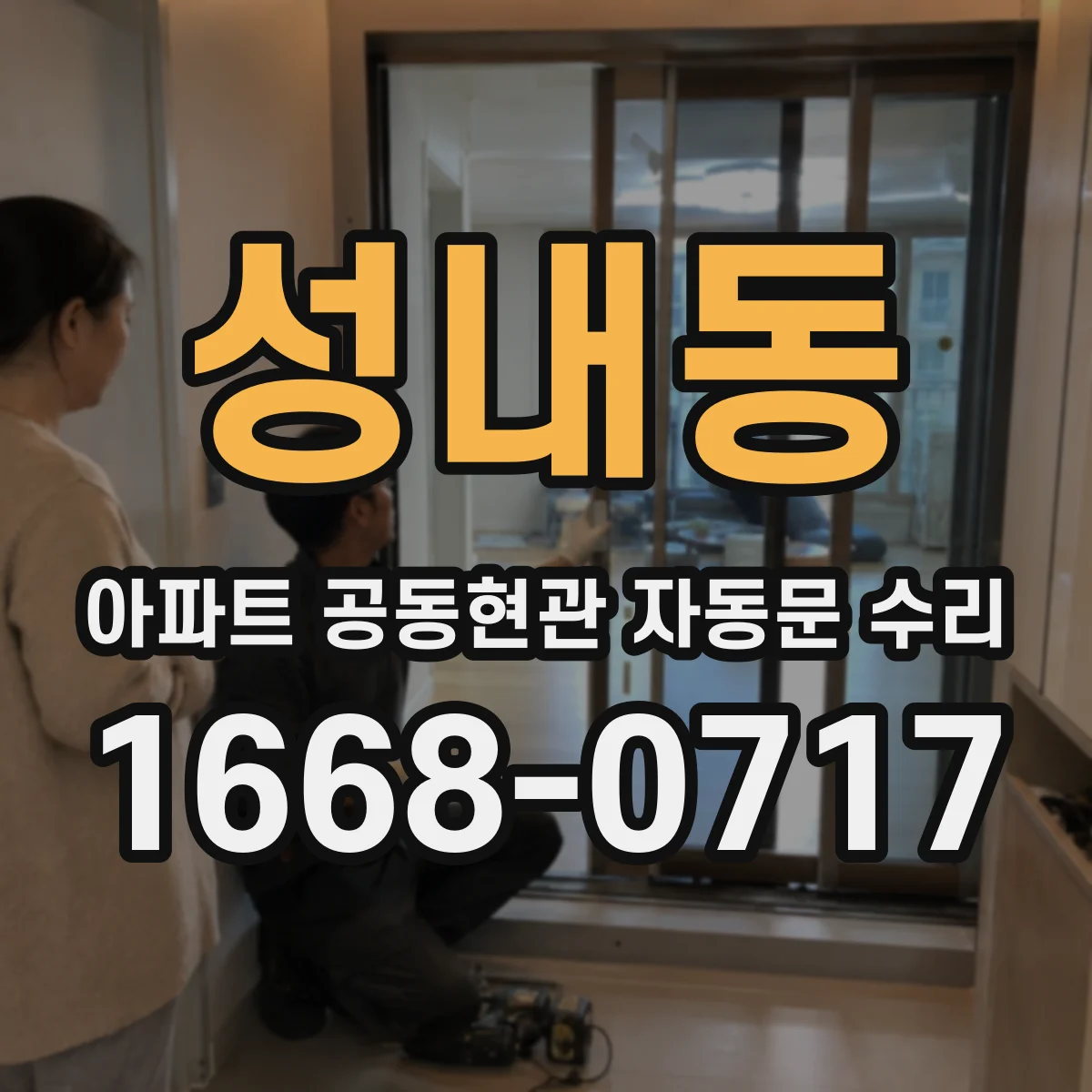 성내동 아파트 공동현관 자동문 수리