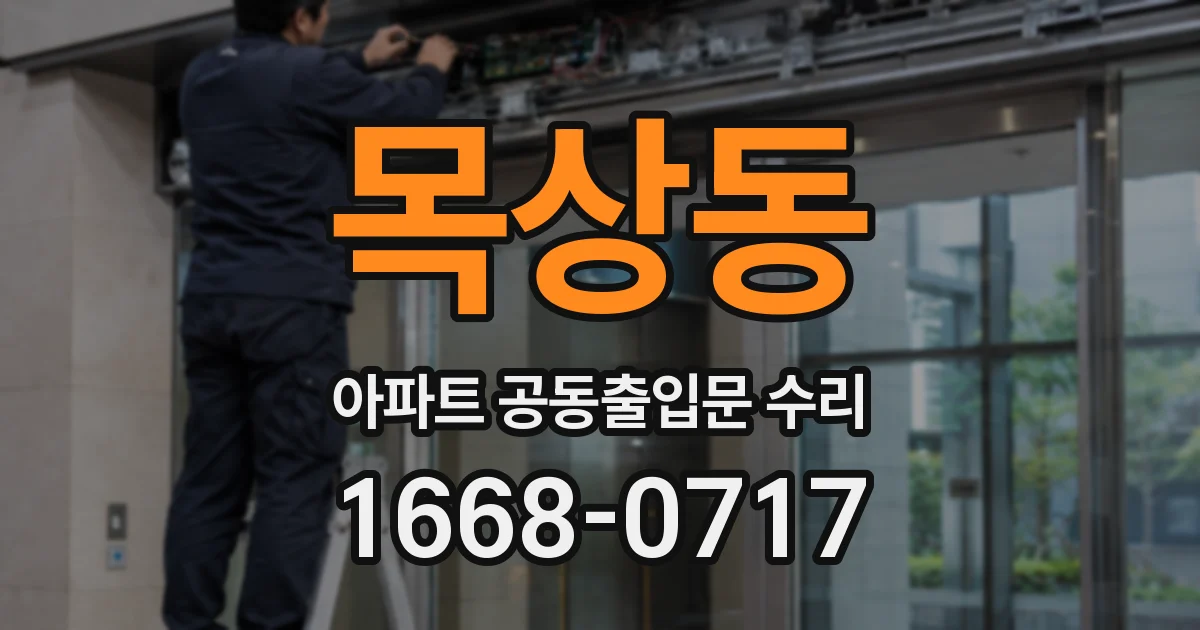 목상동 아파트 공동출입문 수리