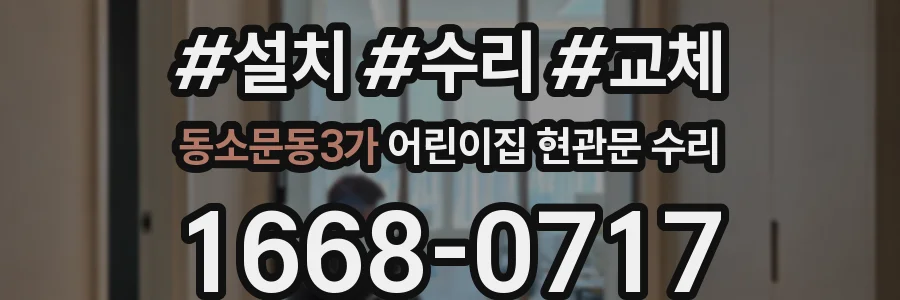 동소문동3가 어린이집 현관문 수리