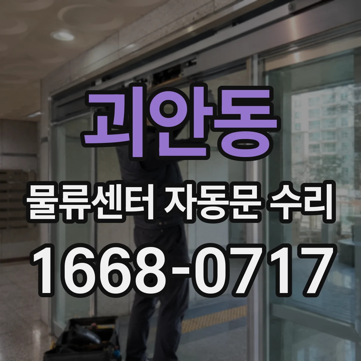 괴안동 물류센터 자동문 수리