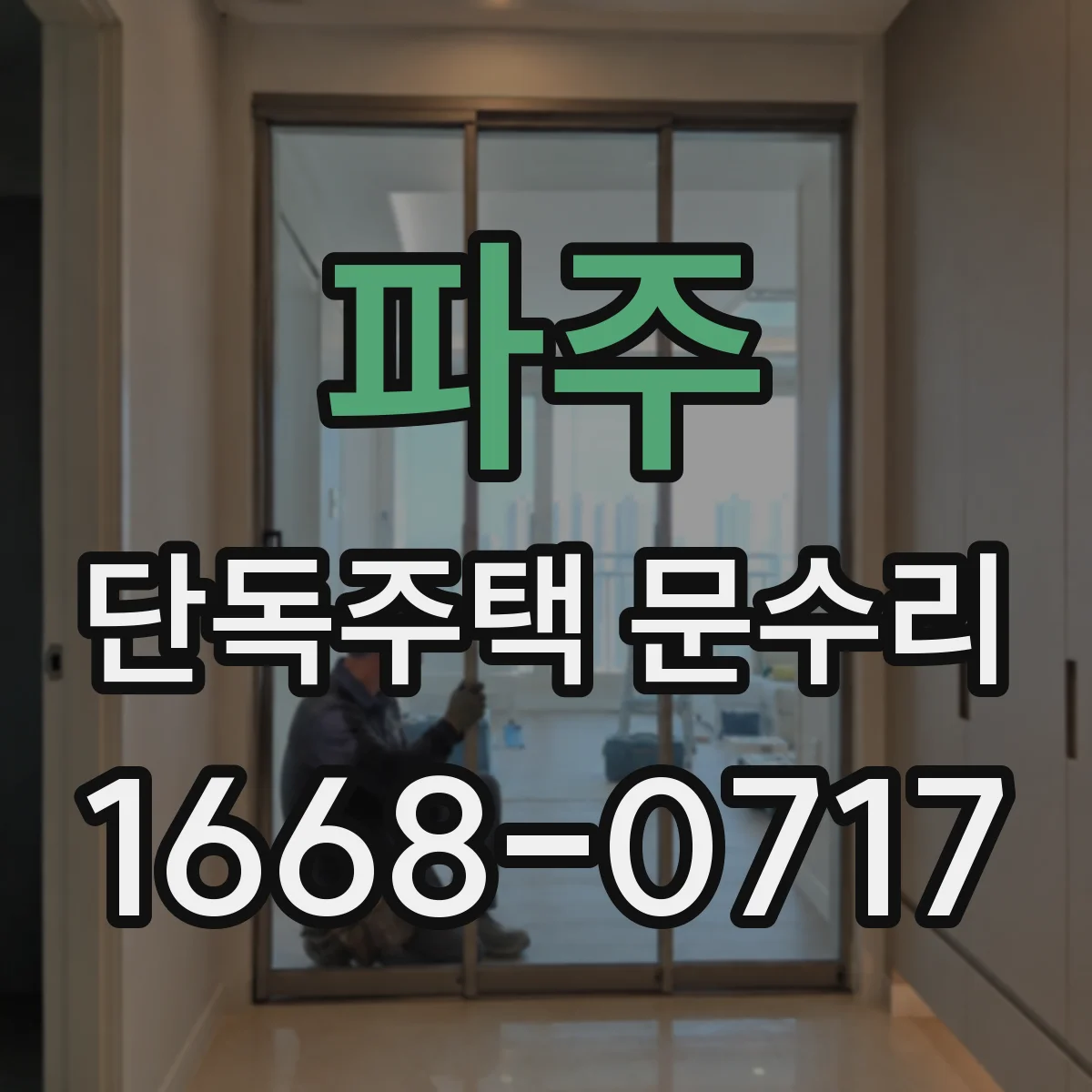 파주 단독주택 문수리 도어락 전원 재설정 없이도 되는 증상별 점검