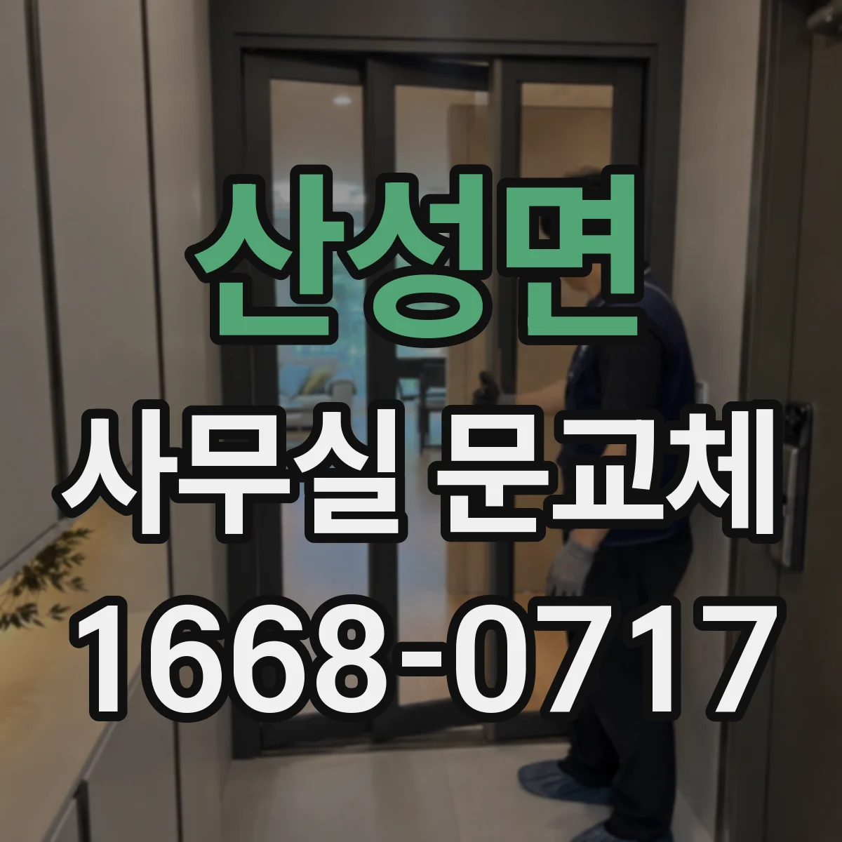 산성면 사무실 문교체