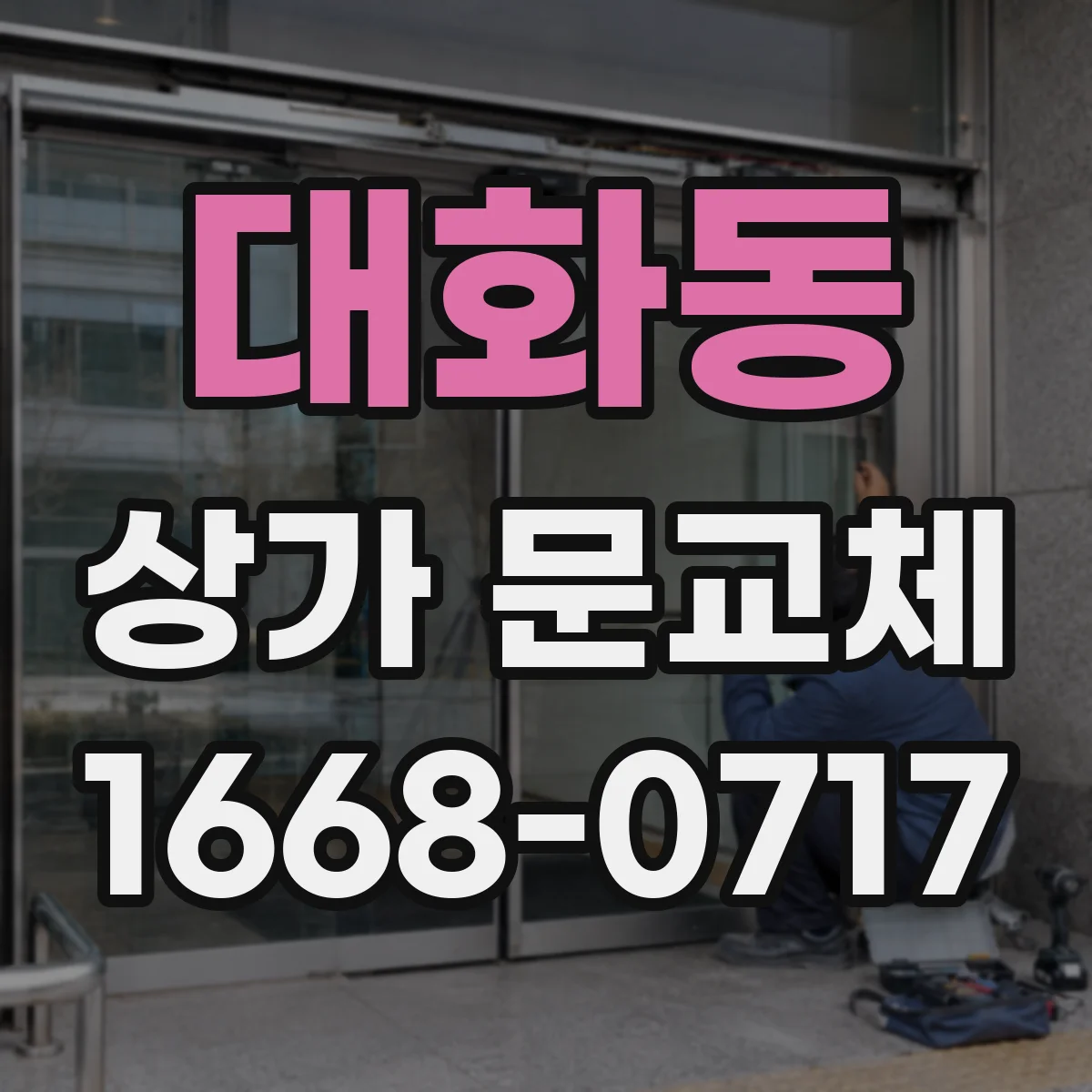 대화동 상가 문교체