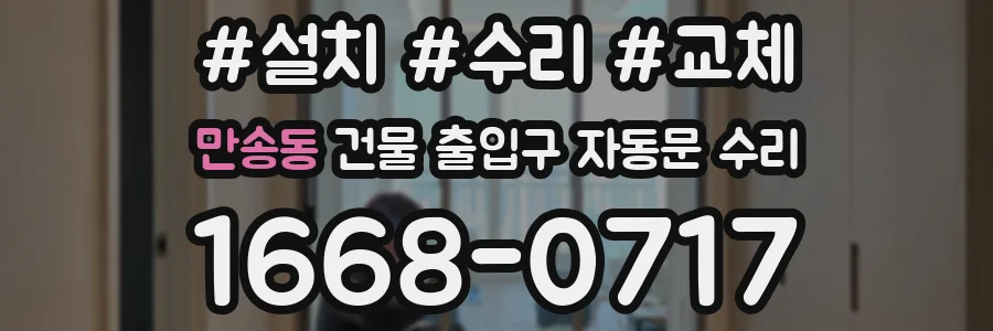 만송동 건물 출입구 자동문 수리
