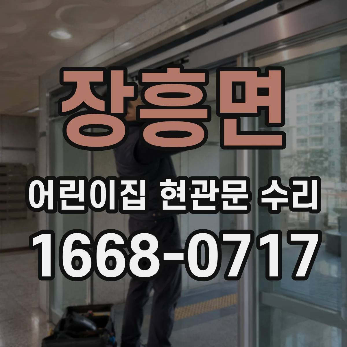 장흥면 어린이집 현관문 수리