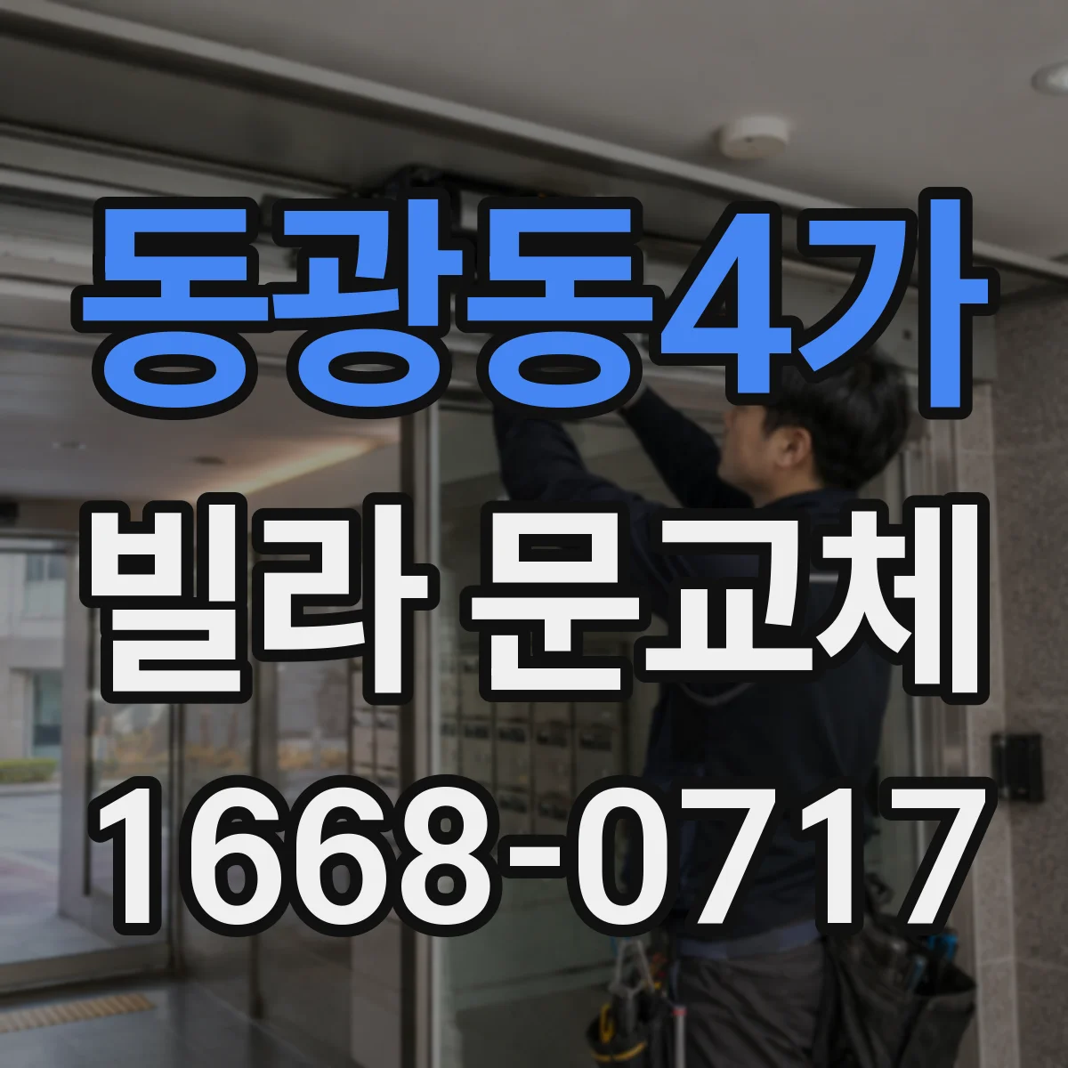 동광동4가 빌라 문교체