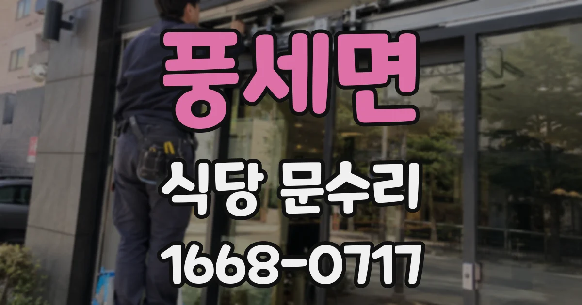 풍세면 식당 문수리