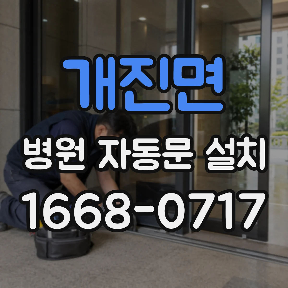 개진면 병원 자동문 설치
