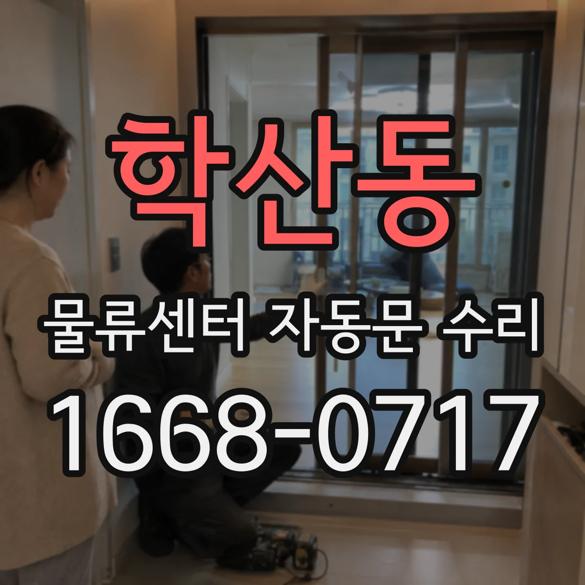 학산동 물류센터 자동문 수리