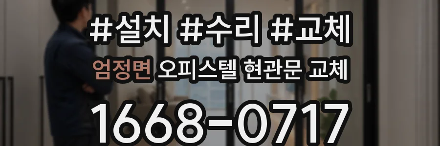 엄정면 오피스텔 현관문 교체