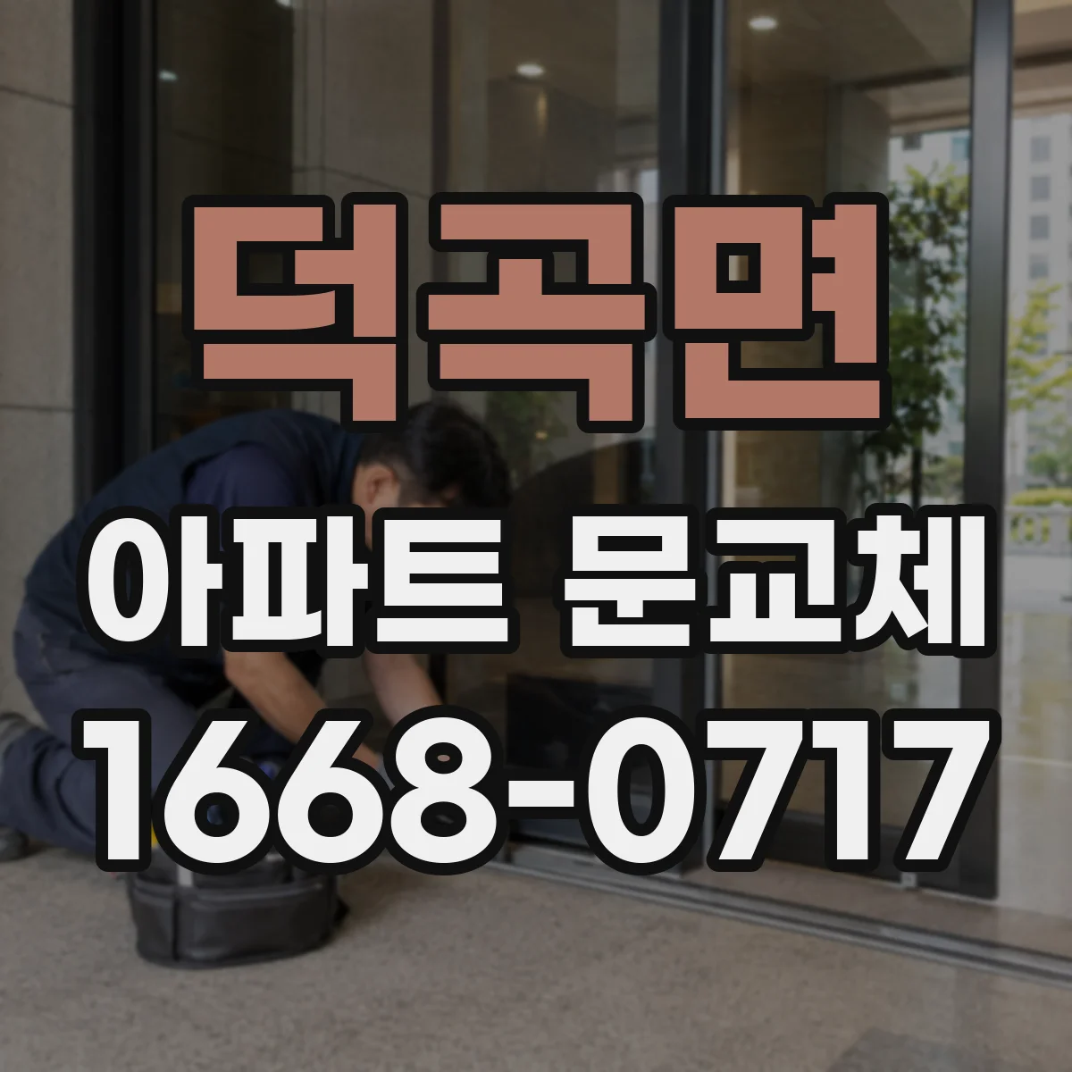 덕곡면 아파트 문교체