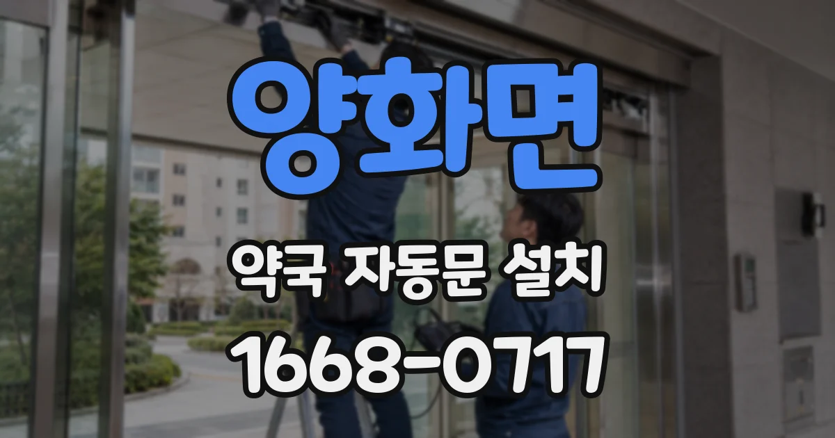 양화면 약국 자동문 설치