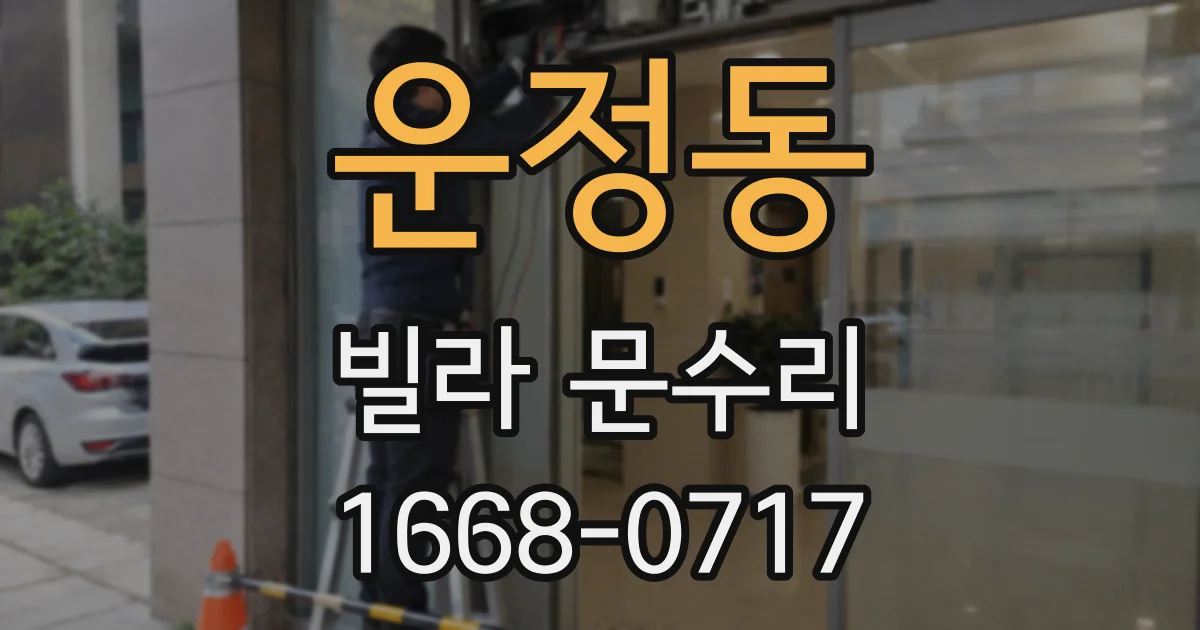 운정동 빌라 문수리