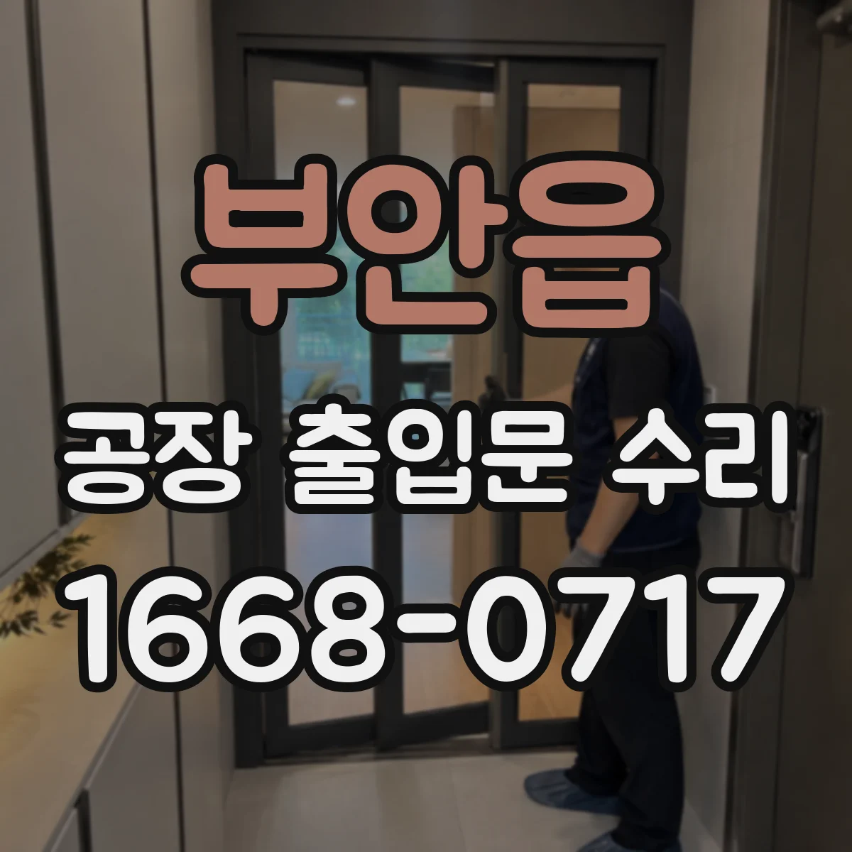 부안읍 공장 출입문 수리