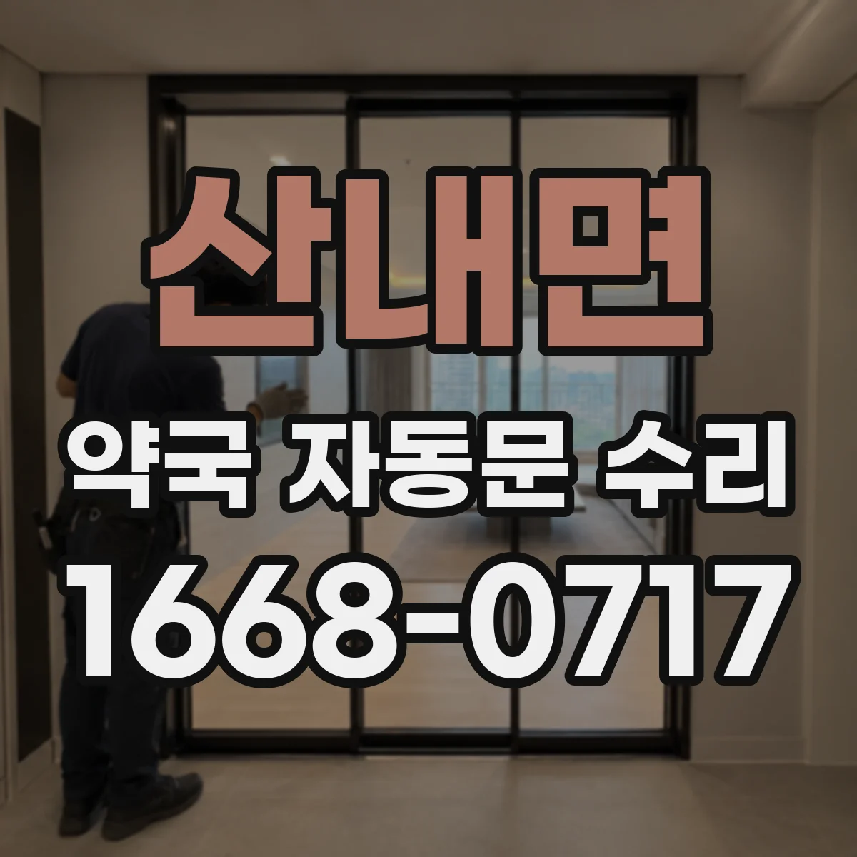 산내면 약국 자동문 수리