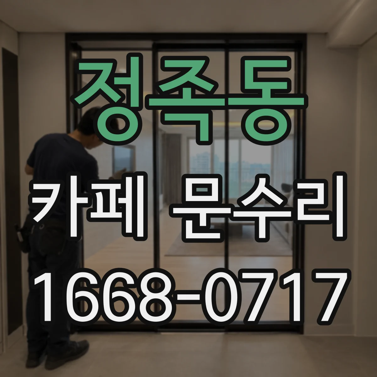 정족동 카페 문수리