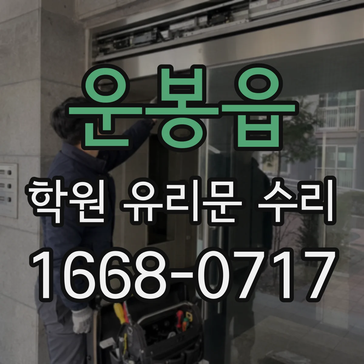 운봉읍 학원 유리문 수리