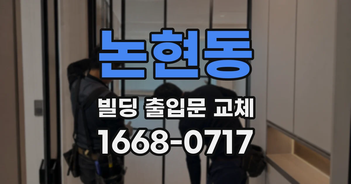 논현동 빌딩 출입문 교체