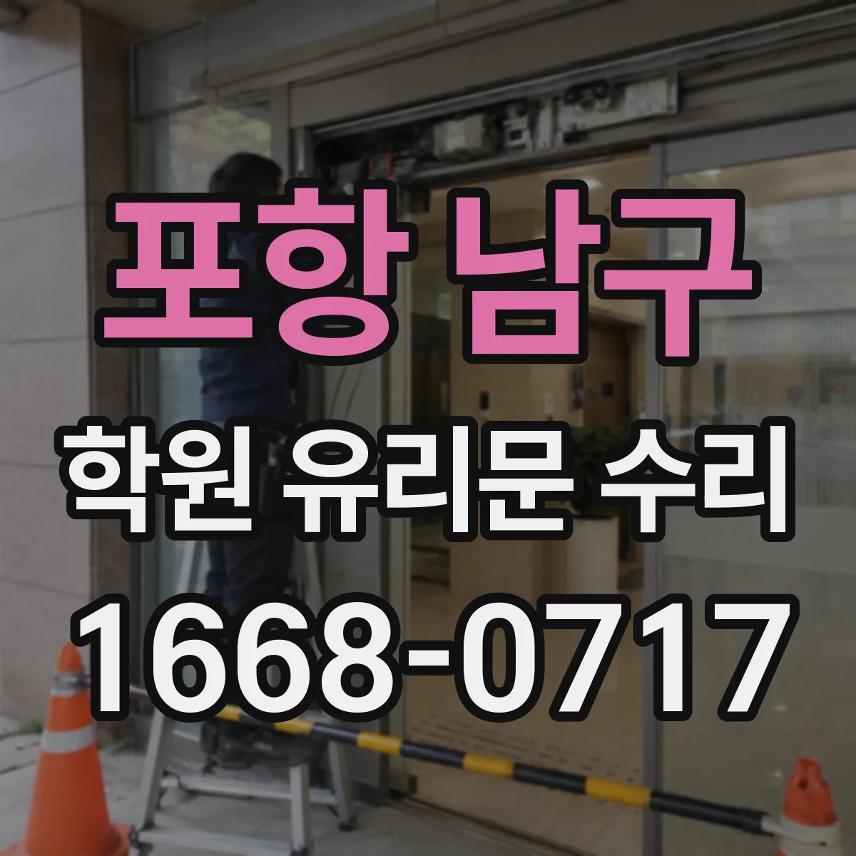 포항 남구 학원 유리문 수리